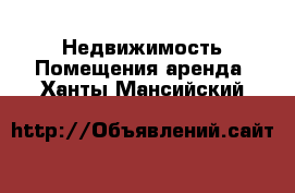 Недвижимость Помещения аренда. Ханты-Мансийский